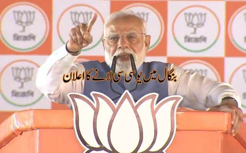 مغربی بنگال میں یو سی سی نافذ کرنے مودی کا اعلان، ٹی ایم سی پر سخت حملہ